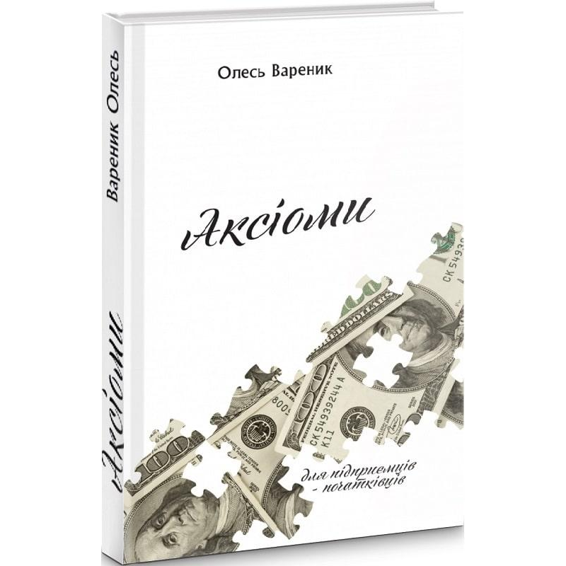 Книга Аксіоми. Для підприємців - початківців / Олесь Вареник (українською)