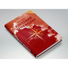 Книга Кінцевий бенефіціар / Роман Кузюк. Бізнес-детектив (українською)