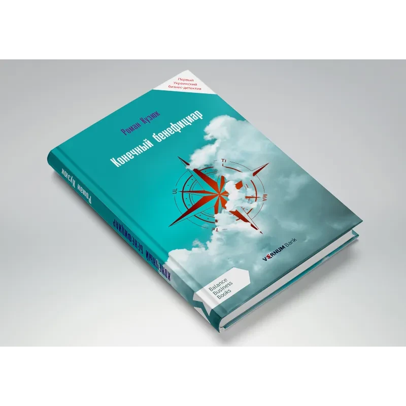 Книга Кінцевий бенефіціар / Роман Кузюк. Бізнес-детектив (російською)