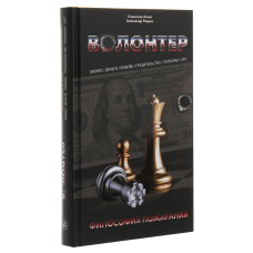 Книга Волонтер. Філософія пожирання / Станіслав Агеєв, Олександр Редька (російською)