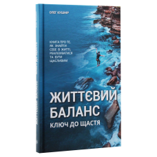 Книга Життєвий баланс, ключ до щастя / Олег Кушнір (українською)