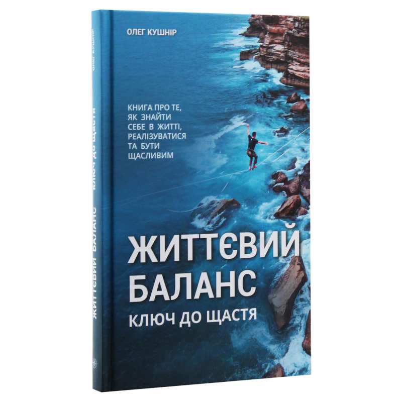 Книга Життєвий баланс, ключ до щастя / Олег Кушнір (українською)