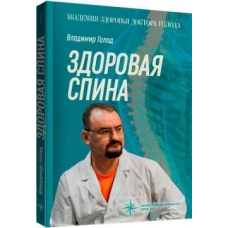 Книга Здорова спина / Володимир Голод (російською)