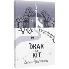 Книга Їжак та кіт. Кримінальна драма / Василь Нечипоренко (українською)