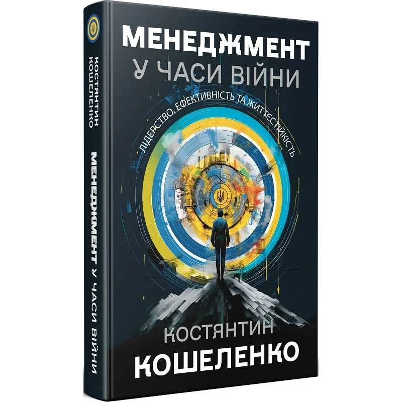 Менеджмент у часи війни. Лідерство, ефективність та життєстійкість (тверда обкладинка) / Костянтин Кошеленко
