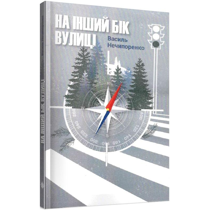 Книга На інший бік вулиці (м`яка обкладинка) / Василь Нечипоренко (українською)