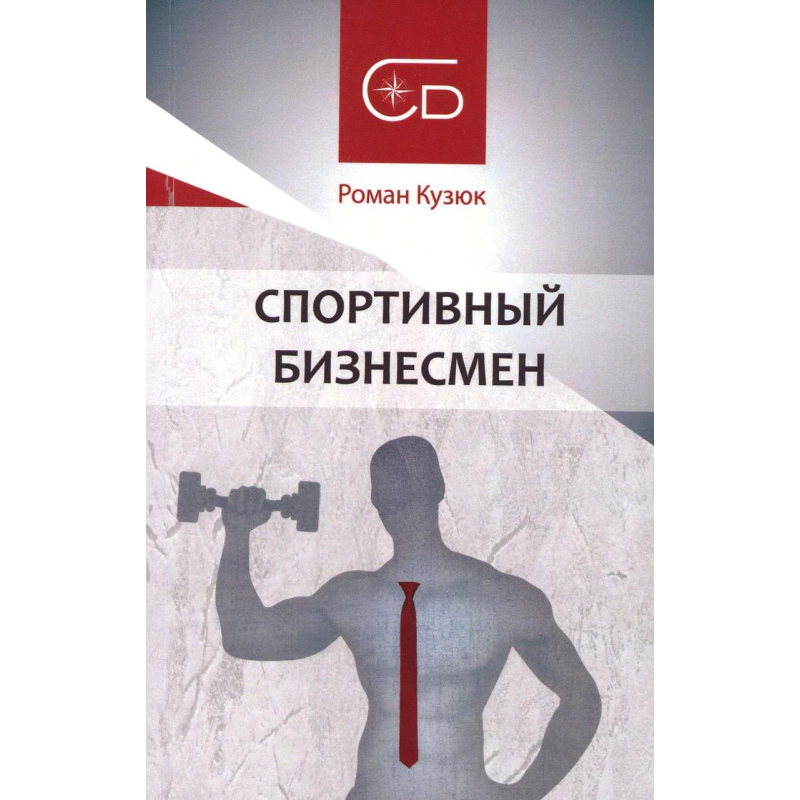 Книга Спортивный бизнесмен (м`яка палітурка) / Роман Кузюк. Роман-методика (російською)
