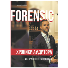 Книжка Forensic. Хроніки аудитора - історія одного форензиста / Артем Ковбель (російською)