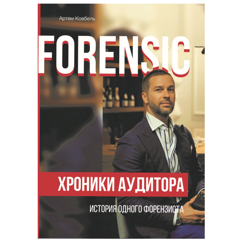 Книжка Forensic. Хроніки аудитора - історія одного форензиста / Артем Ковбель (російською)