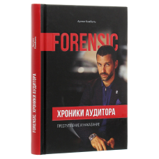 Книжка Forensic. Хроніки аудитора. Злочин і кара / Артем Ковбель (російською)