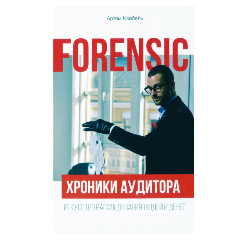 Книжка Forensic. Хроніки аудитора. Мистецтво розслідування людей та грошей / Артем Ковбель (російською)