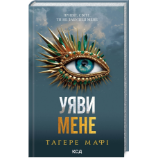 Книга Знищ мене. Книга 6. Уяви мене / Тагере Мафі (українською)