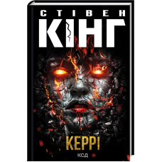 Книга Керрі / Стівен Кінг (українською)