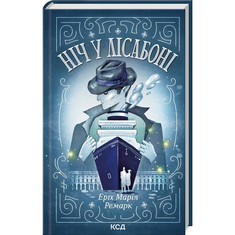 Книга Ніч у Лісабоні / Еріх Марія Ремарк (українською)