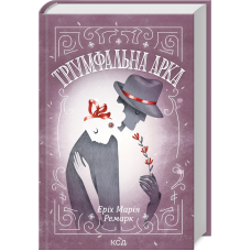 Книга Тріумфальна арка  / Еріх Марія Ремарк (українською)