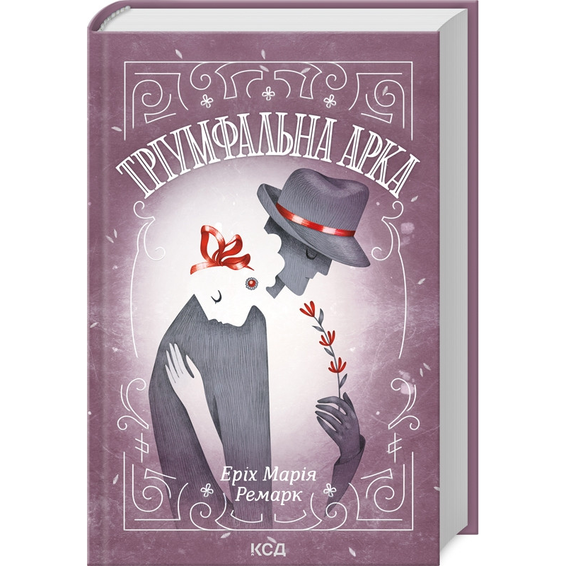 Книга Тріумфальна арка  / Еріх Марія Ремарк (українською)