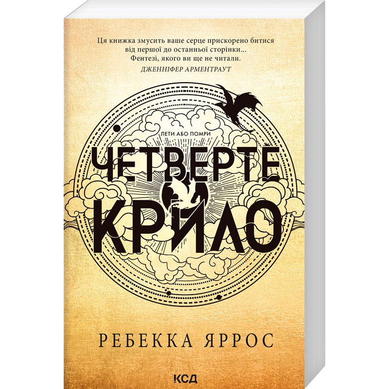 Книга Четверте крило. Книга 1 (м“яка обкладинка)/Ребекка Яррос. Серія- Емпіреї (українською) 9786171506220