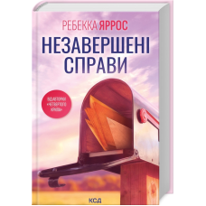 Книга Незавершені справи / Ребекка Яррос (українською)