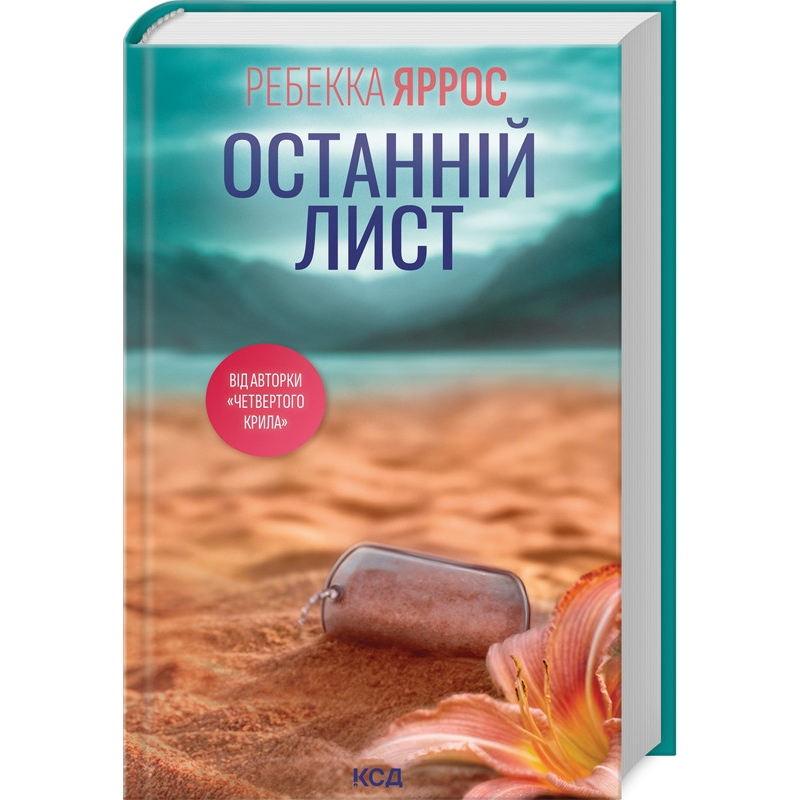 Книга Останній лист / Ребекка Яррос (українською)