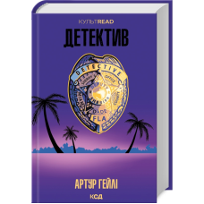 Книга Детектив. Гейлі Артур. Серія - КультRead (українською)