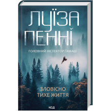 Книга Зловісно тихе життя. Головний інспектор Гамаш. Книга 1/ Луїза Пенні (українською)