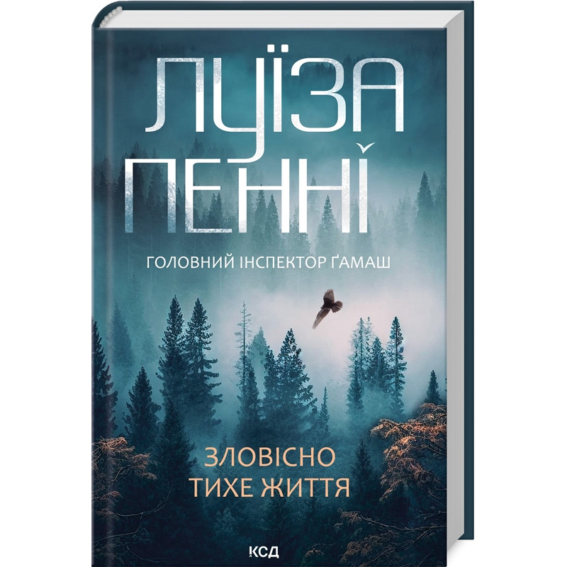 Книга Зловісно тихе життя. Головний інспектор Гамаш. Книга 1/ Луїза Пенні (українською)