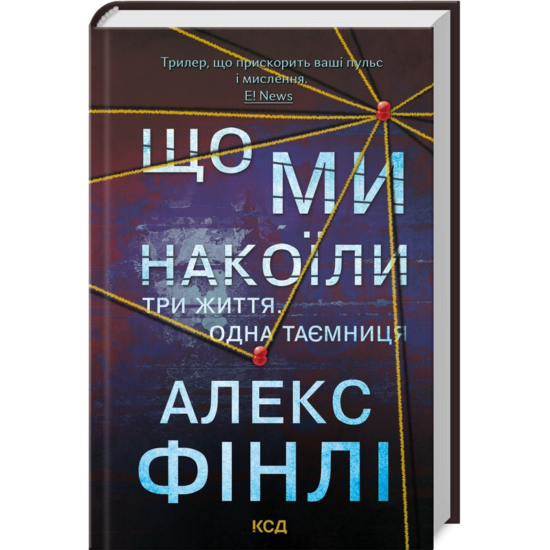 Книга Що ми накоїли. Алекс Фінлі (українською)