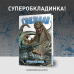 Комікс Годзилла: Правителі Землі. Том 1