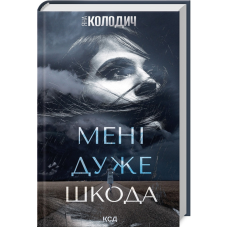 Книга Мені дуже шкода. Яна Колодич  (українською)