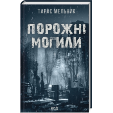 Книга Порожні могили. Тарас Мельник  (українською)