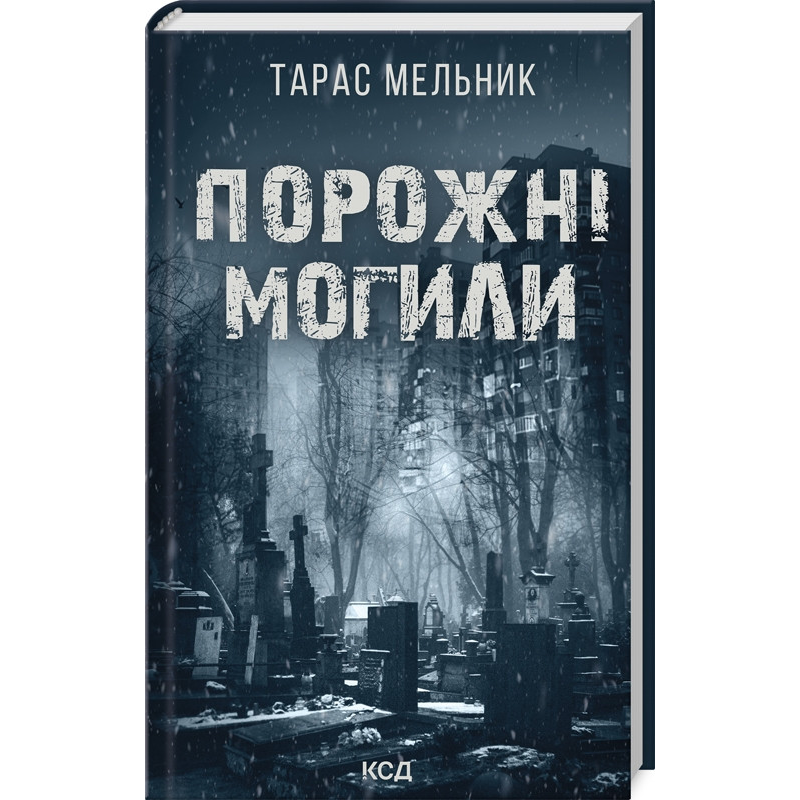 Книга Порожні могили. Тарас Мельник  (українською)