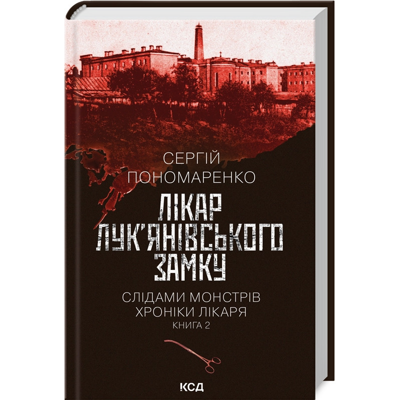 Книга Лікар Лук`янівського замку. Книга 2. Сергій Пономаренко. Серія - Слідами монстрів. Хроніки лікаря.