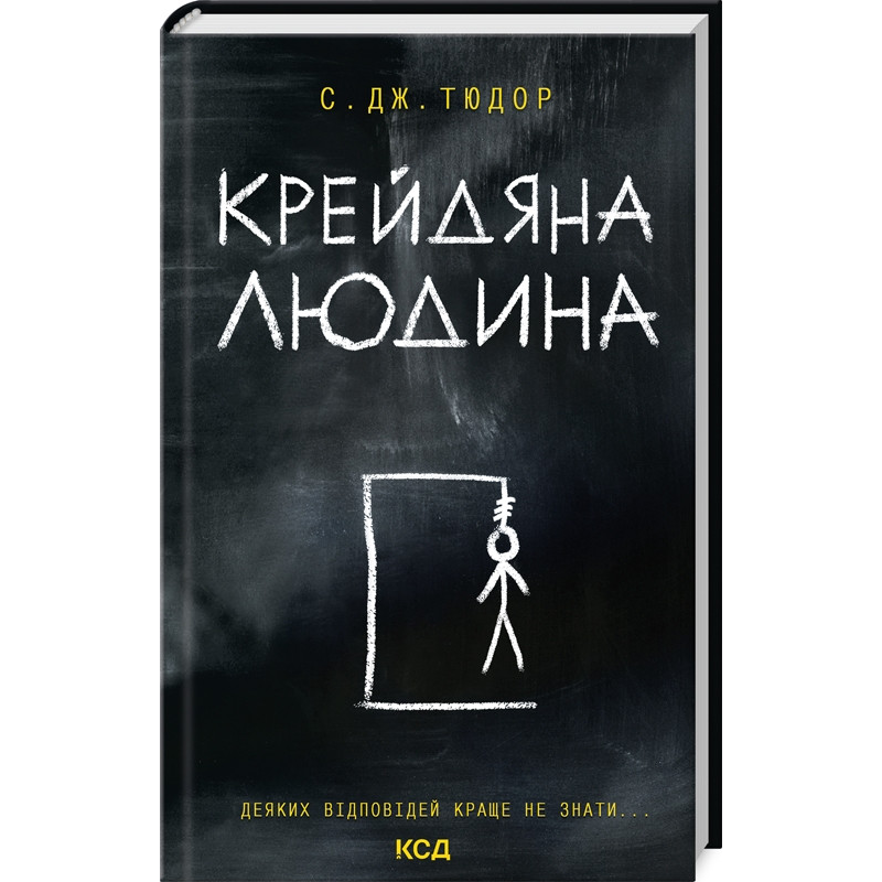 Книга Крейдяна Людина. С. Дж. Тюдор (українською)