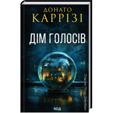 Книга Пьетро Джербер. Книга 1. Дім голосів / Донато Каррізі (українською)