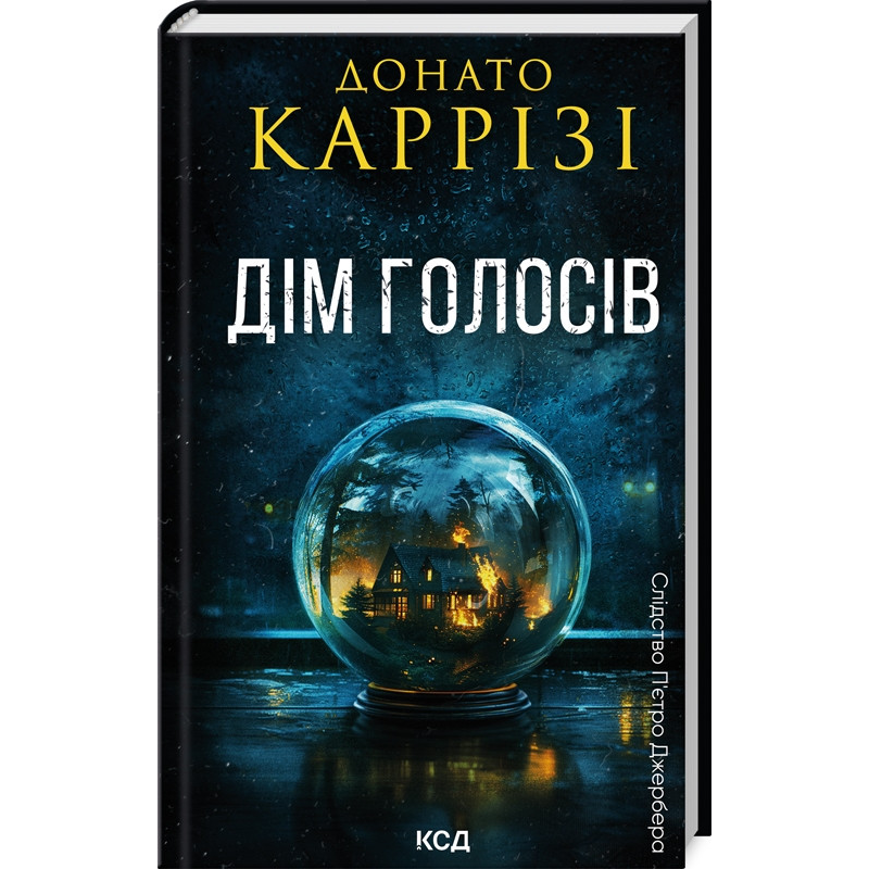Книга Пьетро Джербер. Книга 1. Дім голосів / Донато Каррізі (українською)