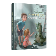 Книга Молочний зуб дракона Тишка Алла Потапова