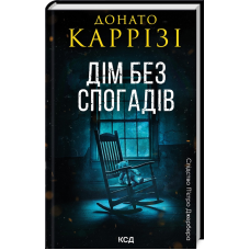 Книга Пьетро Джербер. Книга 2. Дім без спогадів / Донато Каррізі (українською)