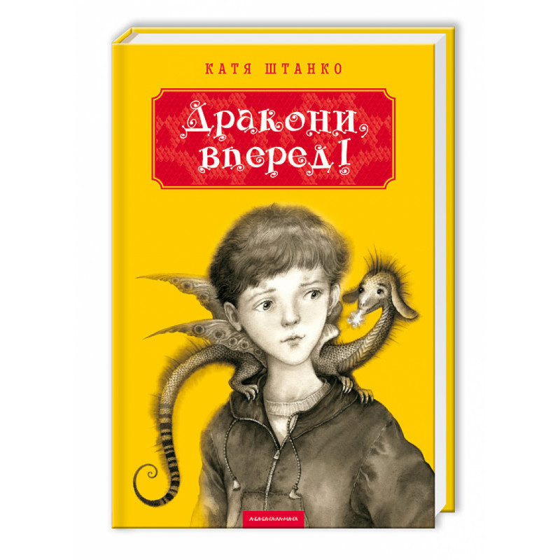 Книга Дракони, вперед!