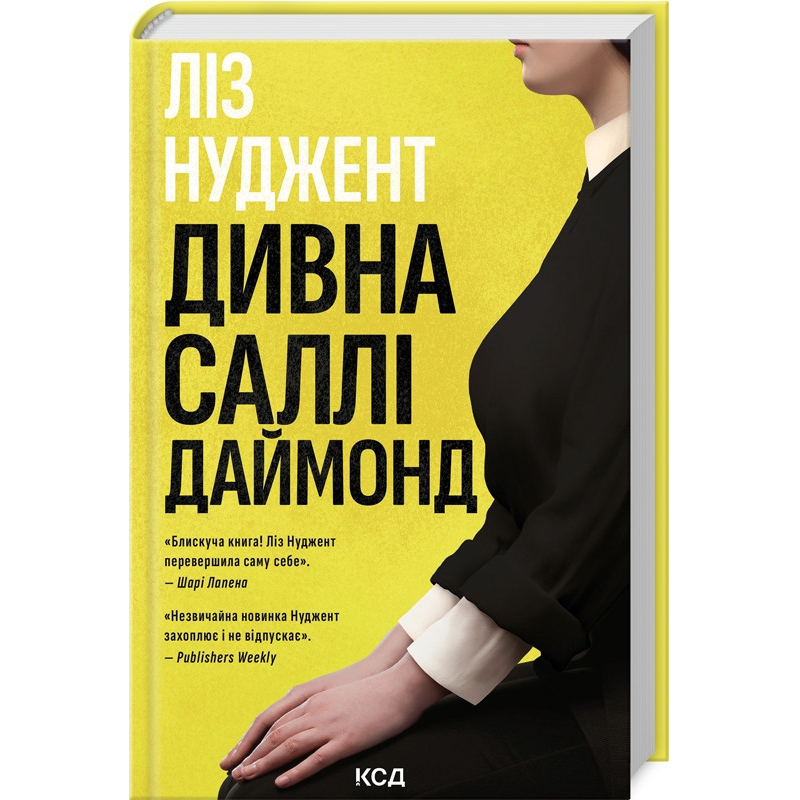 Книга Дивна Саллі Даймонд. Ліз Нуджент  (українською)