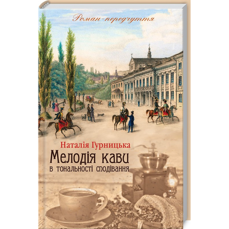 Книга Мелодія кави в тональності сподівання. Наталія Гурницька (українською)
