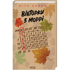 Книга Вівторки з Моррі. Мітч Елбом (українською)