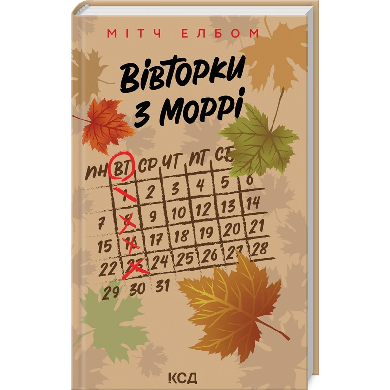 Книга Вівторки з Моррі. Мітч Елбом (українською)