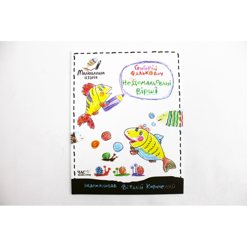 Книга Недомальовані вірші Григорій Фалькович