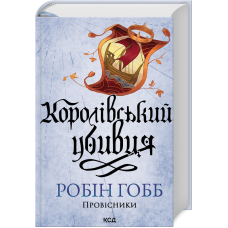 Книга Королівський убивця. Книга 2 / Робін Гобб. Серія - Провісники (Assassin) (українською)
