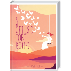 Книга Я обіцяю тобі волю /  Лоран Гунель (українською)