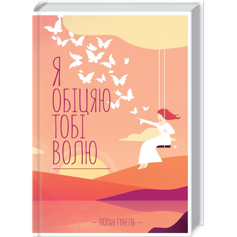 Книга Я обіцяю тобі волю /  Лоран Гунель (українською)