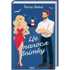 Книга Це сталося влітку. Книга 1 / Тесса Бейлі. Серія - Сестри Беллінгер (українською)