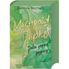Книга Довга дорога додому. Книга 3 / Джесса Гастінгс.Серия - Всесвіт Магнолії Паркс (українською)