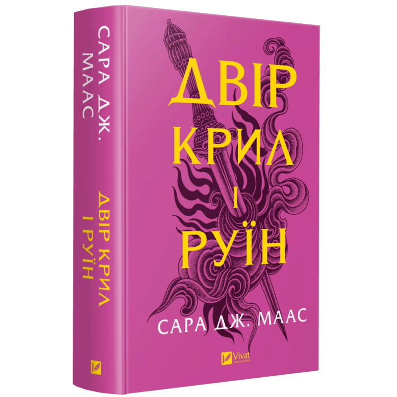 Книга Двір крил і руїн.Книга 3 (нова обкладинка).Сара Дж. Маас.Серія - Двір шипів і троянд (українською)