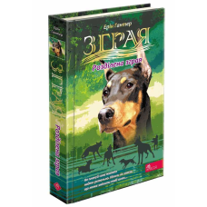 Книга Розділена зграя. Книга 1.Цикл 2 “Затемнення“. Серія- Зграя/ Ерін Гантер (українською)